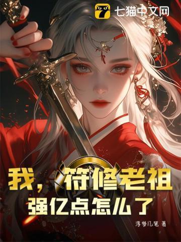 我，符修老祖，强亿点怎么了