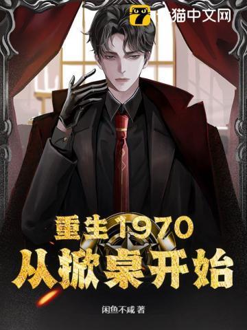 重生1970：从掀桌开始