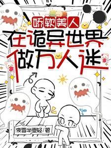 娇软美人在诡异世界做万人迷