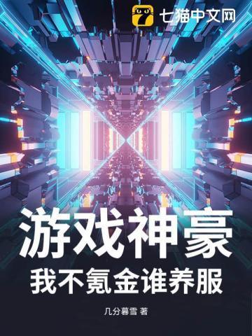 游戏神豪：我不氪金谁养服？