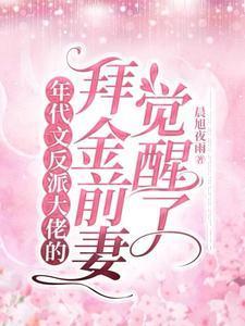 年代文反派大佬的拜金前妻觉醒了