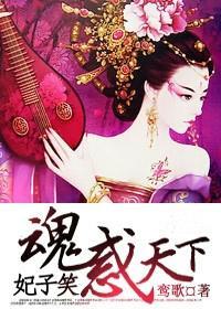 妃子笑:魂惑天下