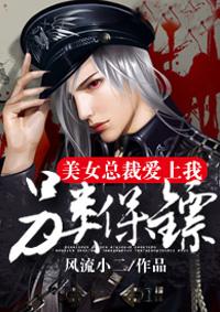 另类保镖:总裁爱上我