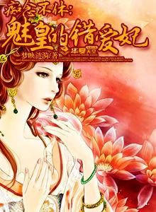 痴念不休:魅皇的错爱妃