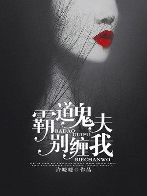 霸道鬼夫别压我