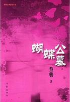 城市幽灵聚会:蝴蝶公墓