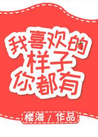 我喜欢的样子你都有