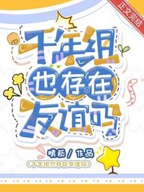 千年组也存在友谊吗