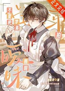 不要和学弟拍暧昧照啊！