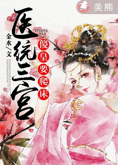 医统三宫:傻皇要爬床