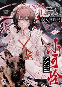 小可怜boss凭美貌误入高端局