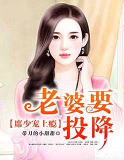 席少宠上瘾:老婆,要投降