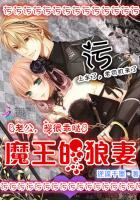 魔王的狼妻:老公,我很乖哒