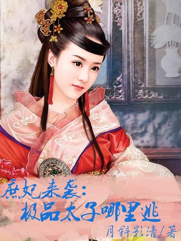 庶妃来袭:极品太子哪里逃