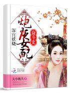 深宫妖娆:炮灰女配奋斗史