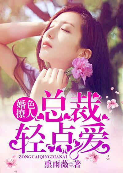 婚色撩人:总裁轻点爱