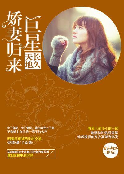 天长地久:巨星娇妻归来