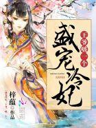 盛宠冷妃:王爷,啵一个