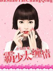 虐情游戏:霸少太缠情