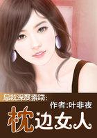 总裁深度索吻:枕边女人