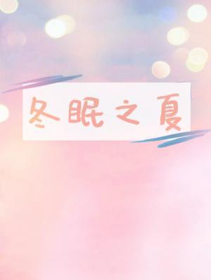 冬眠之夏