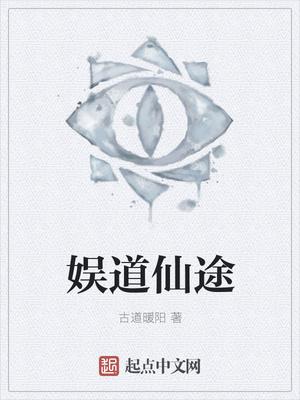 娱道仙途