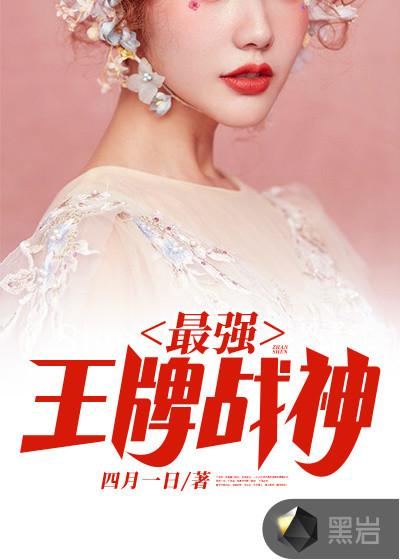 最强王牌战神