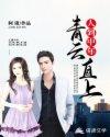 人到中年:青云直上