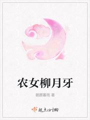 农女柳月牙