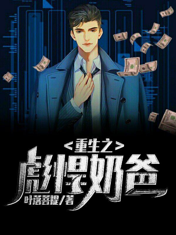 奶爸逆袭记叶凡