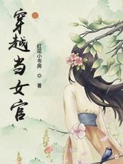 穿越当女官