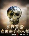 末世直播:我绑架了全人类