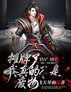 摊牌了！我真的不是废物