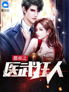 都市之医武狂人