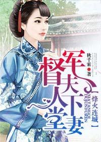 烽火连城，督军夫人下堂妻