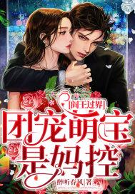 阎王过界:团宠萌宝是妈控