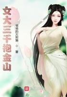 女大三千抱金山