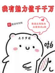 我有魅力值千千万