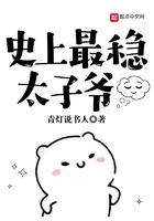 史上最稳太子爷