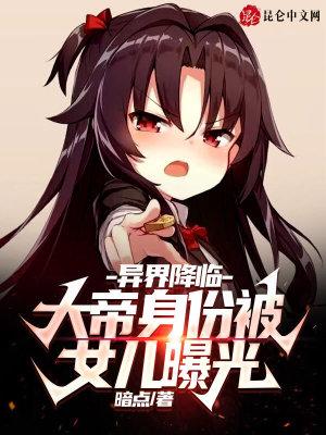 异界降临:大帝身份被女儿曝光