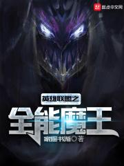 英雄联盟之全能魔王