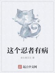 这个忍者有病
