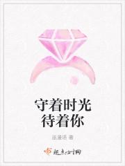 守着时光待着你