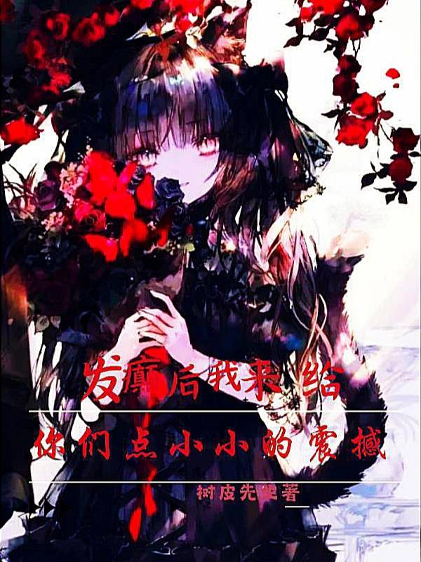 发癫后,我来给你们点小小的震撼