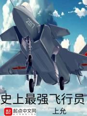 史上最强飞行员