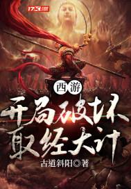 西游:开局破坏取经大计