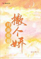 对谢哥哥撒个娇