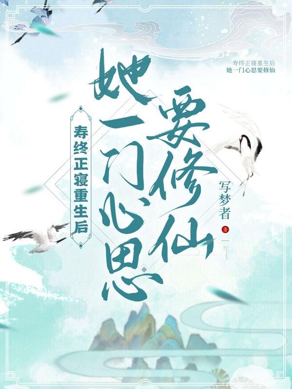 重生异世,怎么修仙我说了算