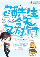 薄先生今天又苏炸了