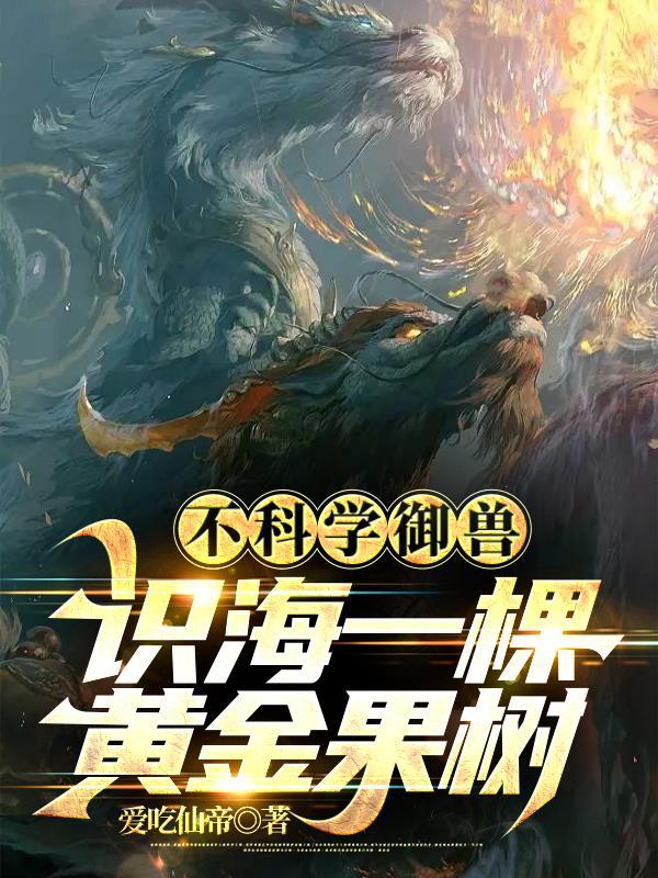 御兽:我躺了,你们尽管刮痧!